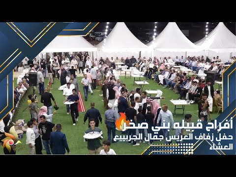 حفل زفاف العريس جمال الجربييع العشاء استديوهات زهرة الأقصى