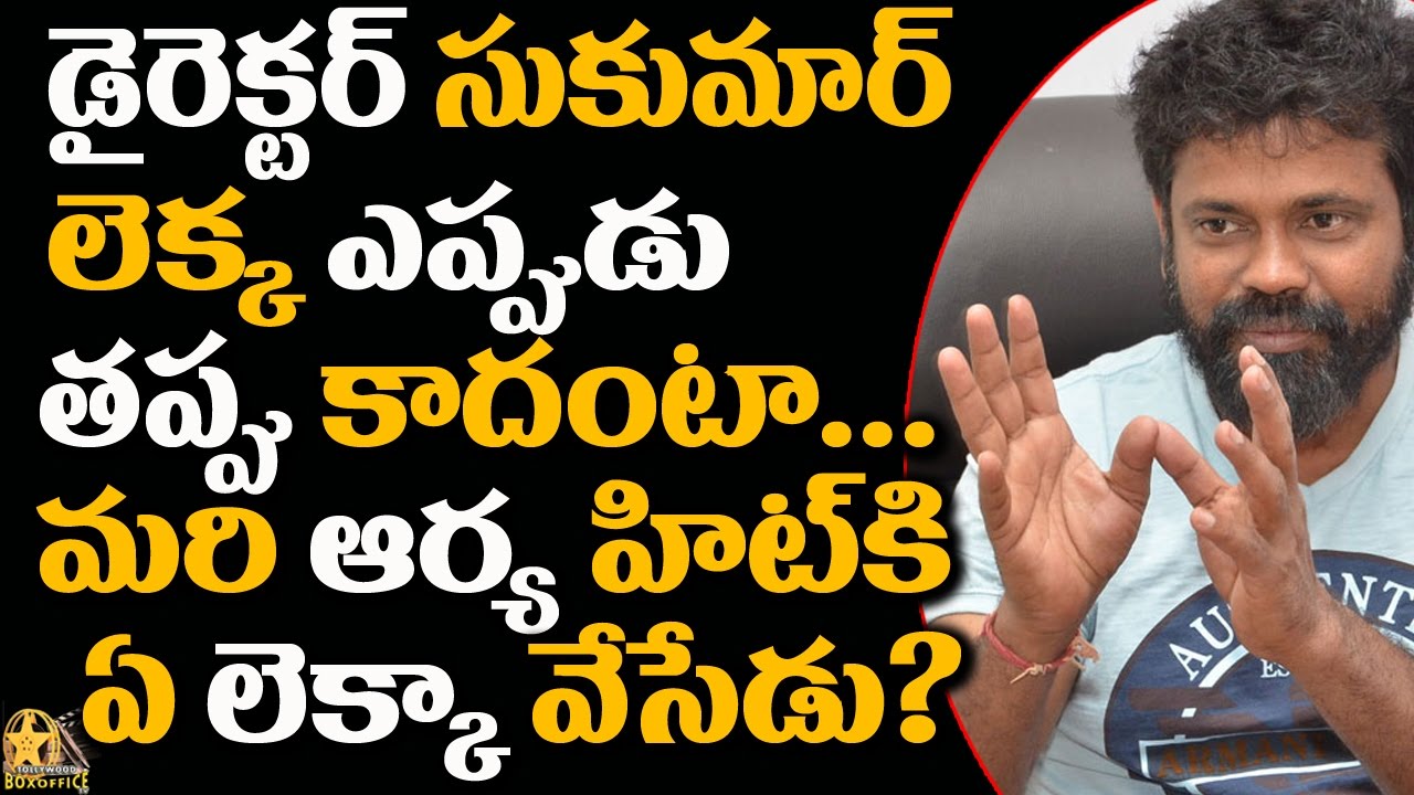 Unknown Facts Of Director Sukumar Real Life Shocking Secrets | Tollywood Boxoffice TV