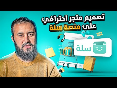 تصميم متجر على منصة سلة باحترافية تامة 