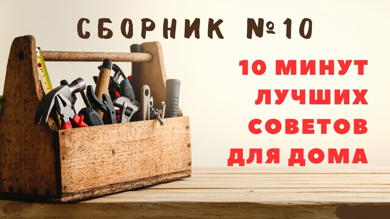 Большой сборник советов для дома №10. Больше интересного в телеграм 