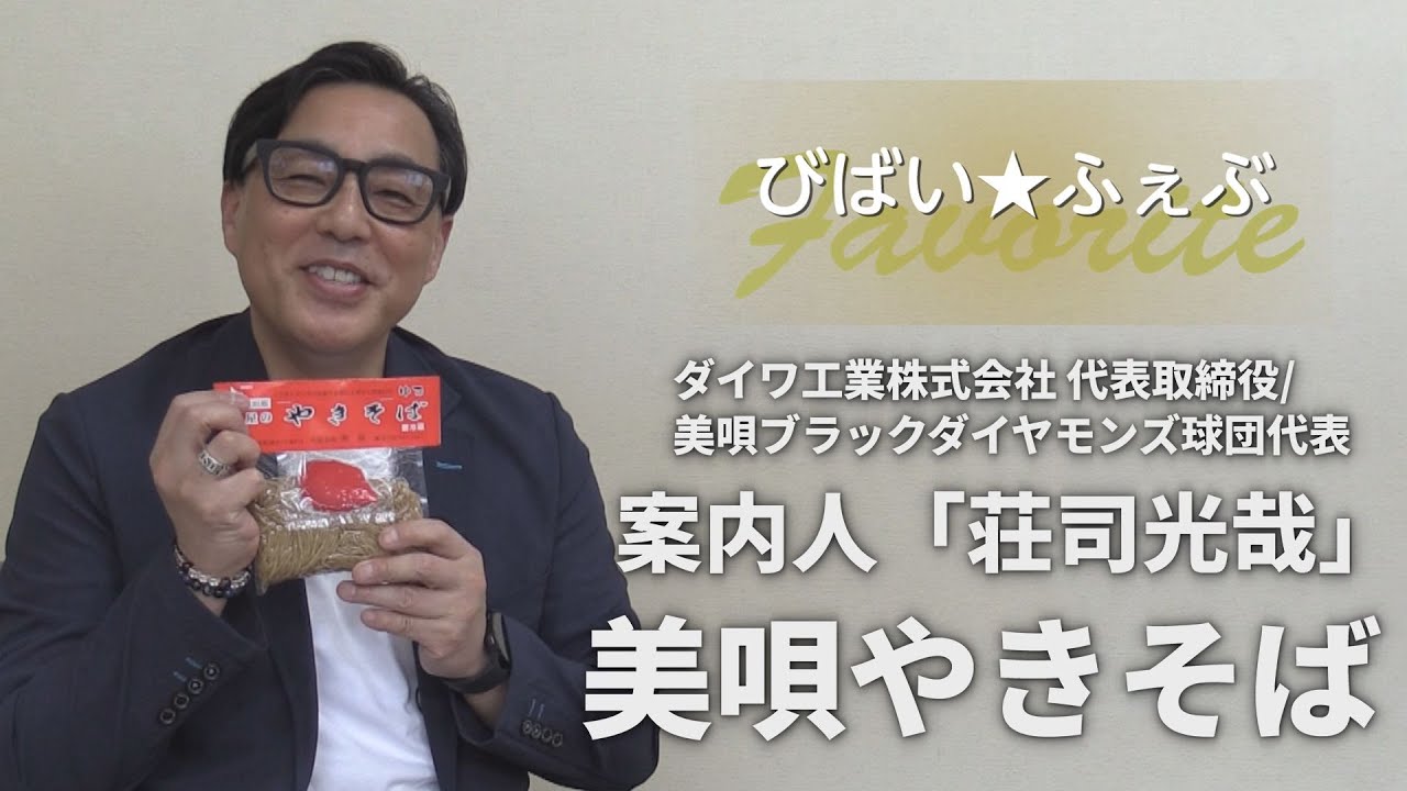 あの人の推しなヒト・モノ・コト～あの頃を思い出す味～【びばい☆ふぇ 