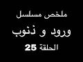 سجن زينب وبراق تاخذ قدر وابو قدر يعيش ببيت اخوه ملخص مسلسل ورود و ذنوب الحلقة 25