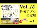 光文社新書「中学の知識でオイラー公式がわかる」Vol.1６　ド・モアブルの定理