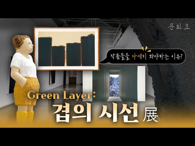 [문화요] 갤러리 이서 | 겹의 시선 : Green Layer전