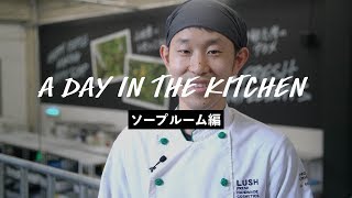 A Day in the Kitchen #2 - ソープルームの一日｜LUSH ラッシュ