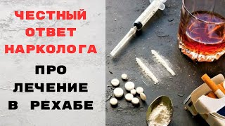 Честный ответ нарколога про лечение зависимостей в РЕХАБЕ