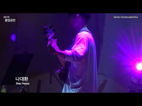 베이스기타전공 나대환 학생의 Slap happy - 세종대학교 실용음악전공 2019 졸업공연