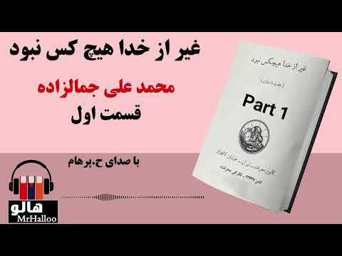 کتاب صوتی غیر از خدا هیچکس نبود محمدعلی جمالزاده قسمت اول   