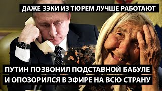 Путин опозорился на очередном звонке пенсионерке. ВОВА, ДАЖЕ ЗЭКИ ИЗ ТЮРЕМ ЛУЧШЕ РАБОТАЮТ.