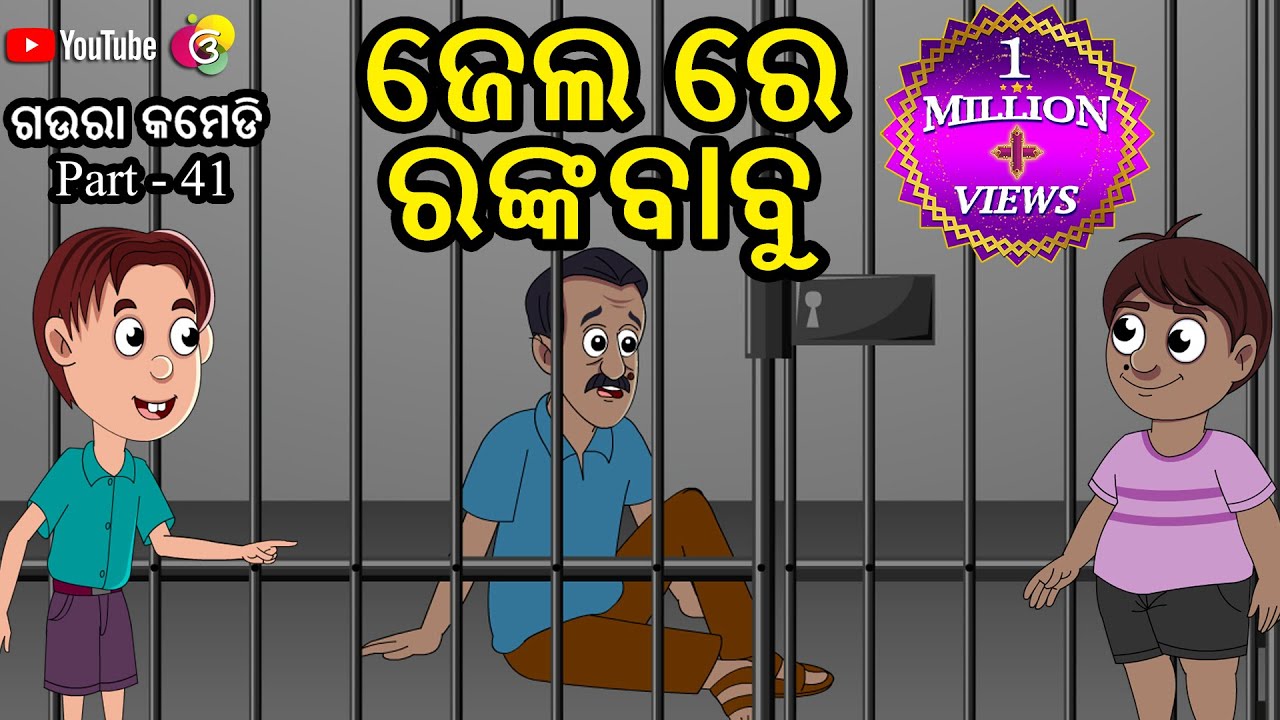 ଜେଲ ରେ ରଙ୍କ ବାବୁ  jail re ranka babu  Gaura Comedy part-41