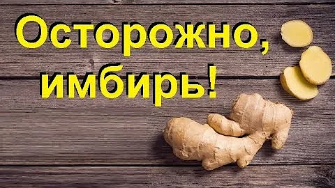 Корень имбиря: противопоказания