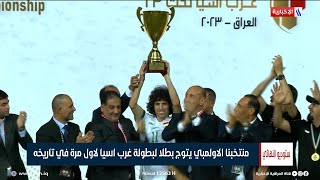لحظة تتويج المنتخب العراقي الاولمبي بلقب بطولة غرب اسيا
