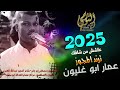 عاش من شافك مجوز2025 الفنان عمار أبو غليون تسجيلات النورسي 0785100384