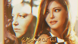 سميرة سعيد - لما كنا صغيرين | Samira Said - Lama Kona Soghayarin screenshot 1