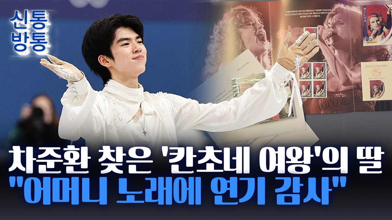 [신통방통] 차준환, '프리 연기곡' 가수 딸에 감사 인사 받아···딸 