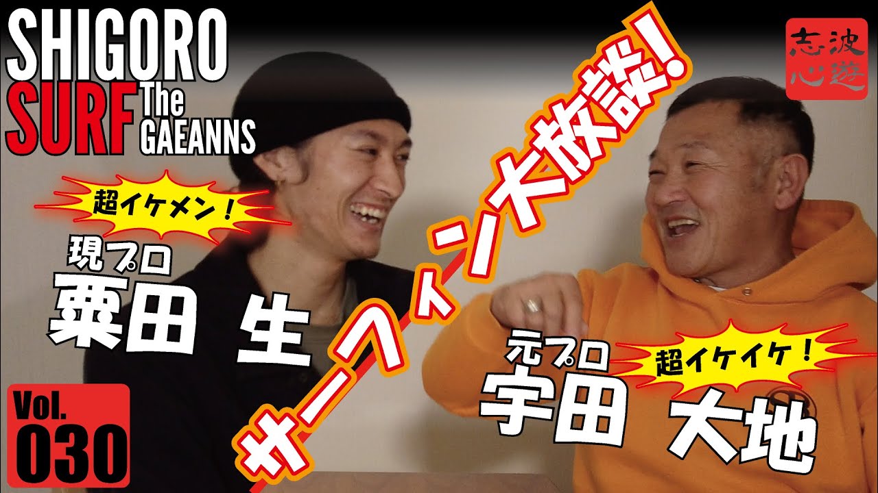 シゴロサーフ The Gaeanns 第30話 超イケメン 現役プロ 粟田 生 元プロ 宇田大地 サーフィン大放談 Youtube