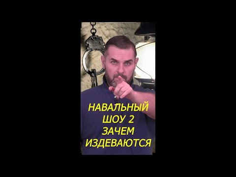 #38 Шоу Навальный