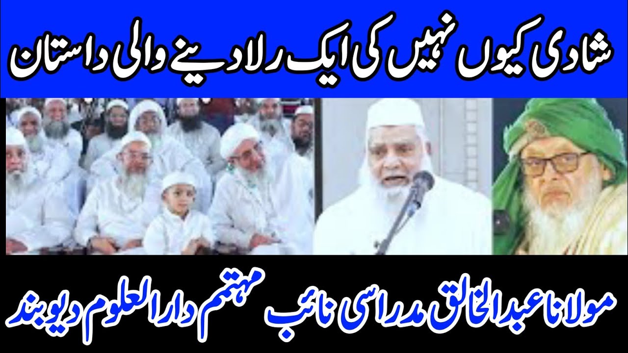 مولانا عبدالخالق مدراسی نے شادی کیوں نہیں کی😂 ایک رلادینے والی درد انگیز داستان۔ #darululoomdeoband