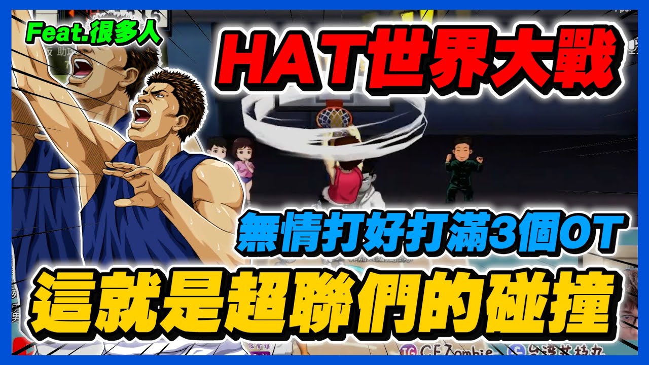 HAT世界大戰！這就是你們要的超聯碰撞！｜無情打滿３個ＯＴ！｜slamdunk｜【花枝丸-灌籃高手】