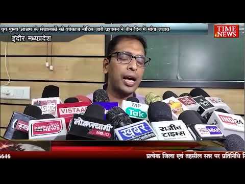 युग पुरुष आश्रम के संचालकों को शोकाज नोटिस जारी प्रशासन ने तीन दिन में मांगा जबाव