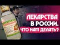 Лекарства в России: что нам ДЕЛАТЬ?