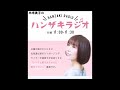 第222回(430)半崎美子のハンザキラジオ 20260705
