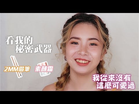 MKUP美咖【素人變美咖～懶人日常妝容組合！】
