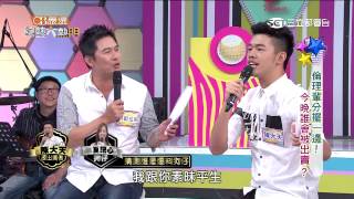 【倫理輩分擺一邊！今晚誰會被出賣？】20150714 綜藝大熱門PART2