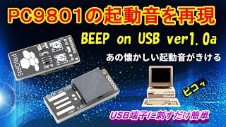 Pc9801の起動音を再現するBeep On Usb Ver1.0Aの紹介