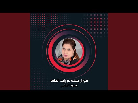 موال يمنه لو رايد الجاره