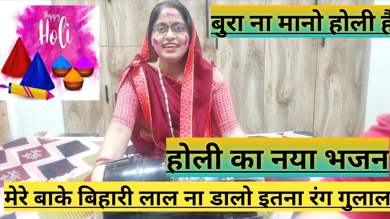 नया होली धमाका#मेरे वाके बिहारीलाल ना डालो इतना रंग 🌹#होली भजन#krishna bhajan@shivkrapa9315🎋🎊🎉💯
