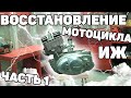 Восстановление мотоцикла ИЖ Планета часть 1 двигатель