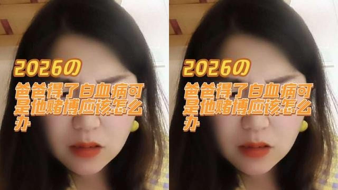 爸爸得了白血病可是他买彩票负债累累应该怎么办#情感咨询#婚姻#夫妻#男女#家里人生病怎么办