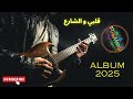 قلبي و الشارع Qalbi W Chari3 Rai Marocain 2025 