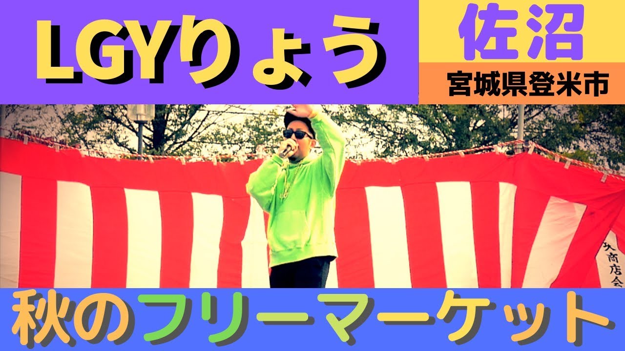 登米市佐沼 秋のフリーマーケット Part04 Lgyりょう 2109 10 Youtube 登米市佐沼 秋のフリーマーケット Part04 Lgyりょう 2109 10 Youtube