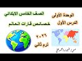 خصائص قارات العالم الصف الخامس الابتدائي دراسات اجتماعية منهج 2026