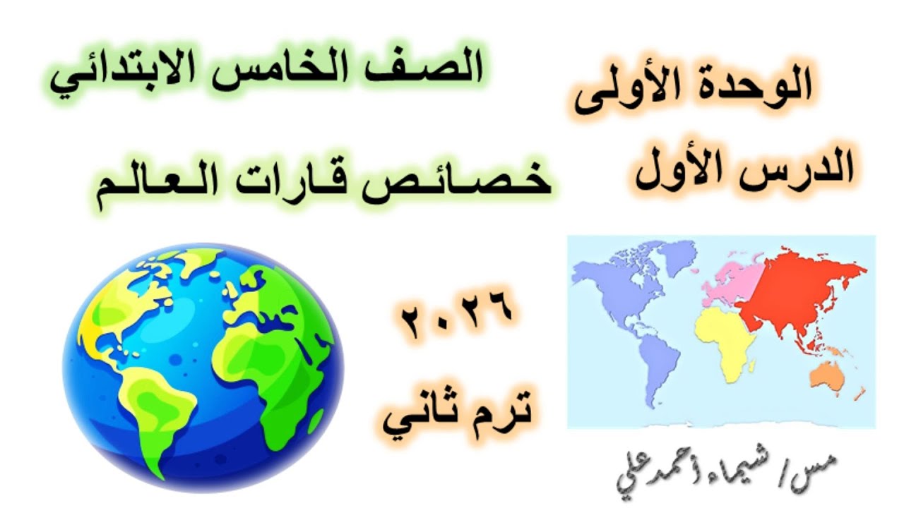 خصائص قارات العالم | الصف الخامس الابتدائي | دراسات اجتماعية | منهج 2026
