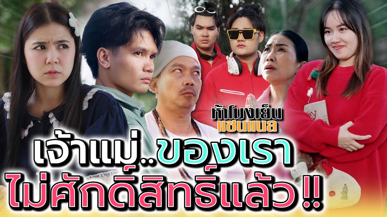 ใครทำให้เจ้าแม่..ไม่ศักดิ์สิทธิ์เหมือนเดิม !! - ห้าโมงเย็น แชนแนล