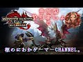 たつろー氏&はづき氏とモンスターハンター。かと思ったら雑談だった。20221218