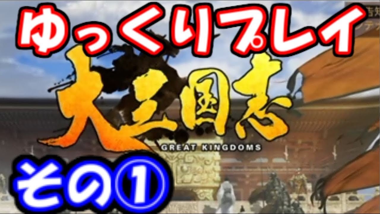 大三国志その1 初心者　チュートリアルから初プレイ - YouTube
