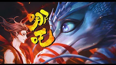 【哪吒之魔童降世丨哪吒x敖丙丨藕餅台詞向】燃！當餃子的魔童遇上貳嬸的哪吒，會擦出怎樣的火花？！ - 天天要聞