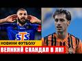 ВЕЛИКИЙ СКАНДАЛ ПІСЛЯ МАТЧУ ЛЕХ – ШАХТАР В ЛІЗІ КОНФЕРЕНЦІЙ!