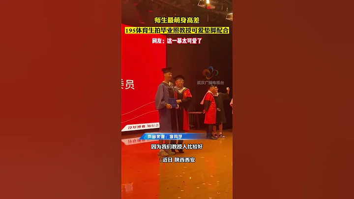 195cm体育生拍毕业照教授可爱垫脚配合，师生最萌身高差#毕业季 #毕业典礼 #最萌身高差#shorts - 天天要闻