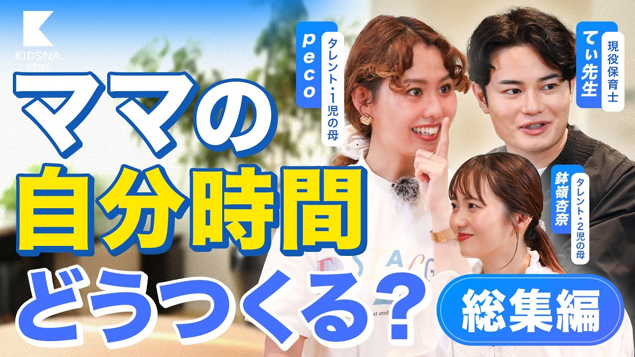 ママの「自分時間」をもっと当たり前に。育児・家事・仕事と向き合うヒント【peco×てぃ先生】