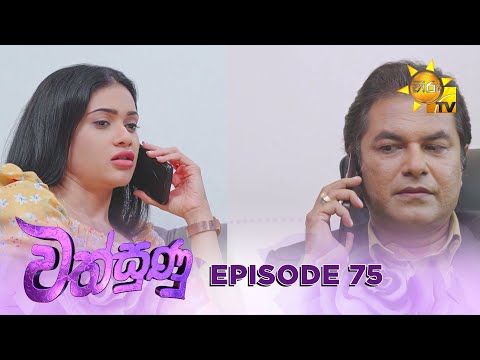 Wathsunu - වත්සුණු | Episode 75 | 2025-03-17 | Hiru TV