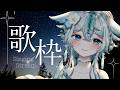 【 #歌枠 #karaoke 】週末歌枠❕初見様大歓迎🩵見つけて下さい✨【うら飯紺汰 #vtuber #vsinger 】