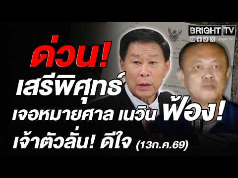ศึกใหญ่เขากระโดง! เสรีพิศุทธ์เผยโดนเนวินฟ้องหมิ่นประมาทลั่นดีใจจ่อยื่นสอบปมรุกที่ดินรถไฟทุกแปลงในศาล