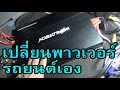 เปลี่ยนพาวเวอร์รถยนต์ 4 แชนแนลขับเสียงกลางนอกรถด้วยตัวเอง