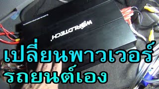 เปลี่ยนพาวเวอร์รถยนต์ 4 แชนแนลขับเสียงกลางนอกรถด้วยตัวเอง