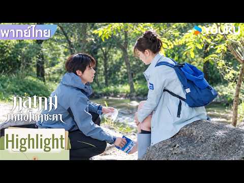พากย์ไทย | เทียนน่าข้อเท้าพลิก สุดหล่อเห็นเข้าก็รีบมาช่วยทันที | กลเกมเหนือโชคชะตา | YOUKU
